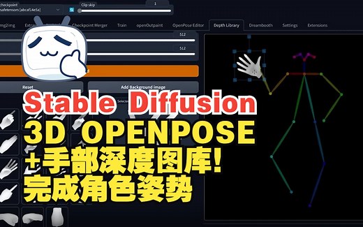 Stable Diffusion 使用3D OPENPOSE 手部深度图库！完成角色姿势