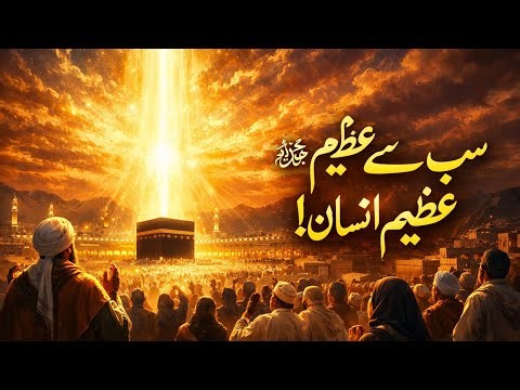 Hazrat Muhammad ﷺ Ki Zindagi | Duniya Ke Sab Se Azeem Insaan