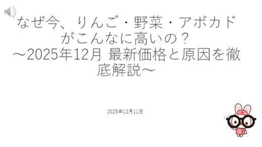 なぜ今、りんご・野菜・アボカドがこんなに高いの？〜2025年12月 最新価格と原因を徹底解説〜船舶の保険料・円安の影響