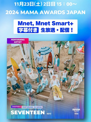 「2024 MAMA AWARDS JAPAN」 DAY2 パフォーミングアーティスト ｜ご視聴はCS 放送Mnet , MnetSmart で！ 世界最大級の K-POP 授賞式🏆 ˗ˏˋ #2024MAMAAWARDS ˎˊ˗ ￣￣￣￣￣￣￣￣￣￣￣￣ 2024 MAMA AWARDS 字幕付きでCS 放送 #Mnet と #MnetSmart で生中継🎉 視聴方法は、日本特設サイトをチェック👀 📢2024 MAMA AWARDS JAPAN DAY2 パフォーミングアーティスト aespa BIBI BYEON WOO SEOK G-DRAGON (G)I-DLE INI MEOVV SEVENTEEN ZEROBASEONE 📅11/23(土) レッドカーペット 13:00~予定 授賞式 15:00~予定 (日本時間) 📍京セラドーム大阪 2024 MAMA AWARDSのフィナーレをお見逃しなく✨ #2024MAMA #MAMAAWARDS