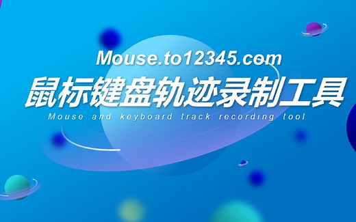 鼠标键盘轨迹录制工具教程