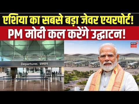 Noida International Airport Opening Update: PM मोदी कल करेंगे जेवर एयरपोर्ट का उद्घाटन! Top News