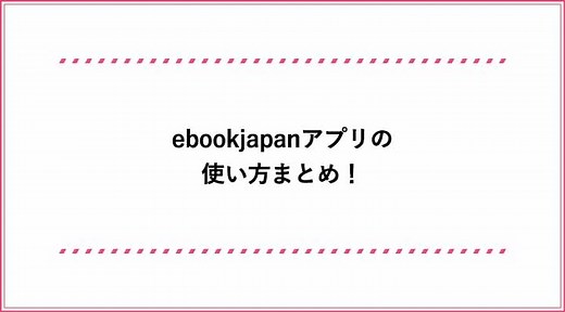 ebookjapanアプリの使い方｜ダウンロード保存や本棚削除、ビューアーの見方などを解説