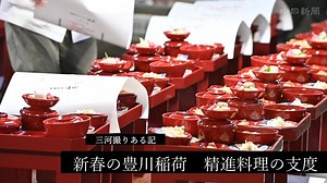 ＜三河撮りある記＞（１０４）新春の豊川稲荷