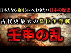 古代史上最大の皇位争奪戦、壬申の乱【わかりやすく完全解説】