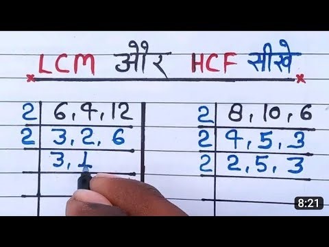 LCM और HCF कैसे निकाले ||😱 ल०स और म०स निकालना सीखे ||laghutam or mahatam kaise nikale || lcm aur hcf