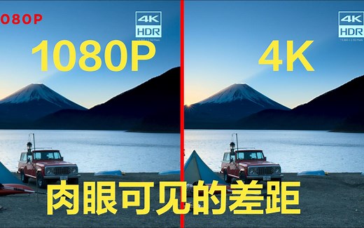 惊了！4K与1080p 肉眼可见的差距对比