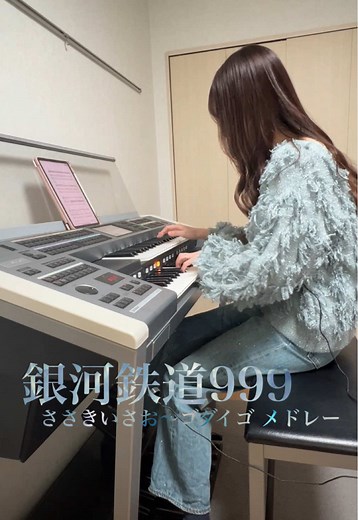 エレクトーンでの銀河鉄道999メドレー