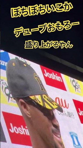 #tigers デュプランティエ #ぼちぼちいこか #阪神タイガース#hanshintigers #阪神 #阪神応援 #ヒーローインタビュー #球場ビジョン #阪神甲子園球場 #ヒーイン