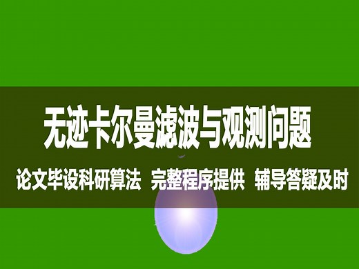无迹卡尔曼滤波UKF实现距离观测的平面运动目标实时跟踪结果的误差分析与论文图像显示