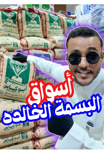 ‏#اسواق البسمة الخالده #عروض #اكسبلورexplor #مشاهير_تيك_توك #خميس_مشيط