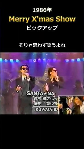 This is hilarious! (1986 Merry X'mas Show - SANTA★NA ~Even Though We Broke Up, I Still Love You~ ...