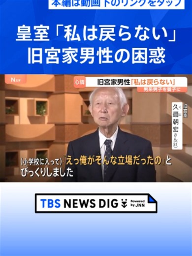 「私は戻らない」旧宮家の男性話す困惑 皇族数確保策“男系男子養子案” #tbs #tiktokでニュース | 旧宮家とは