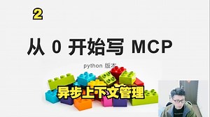 从零开始写一个MCP(2)—异步上下管理