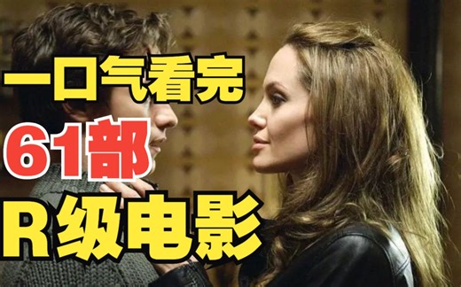 一口气看完61部“R级”电影，人性欲望底线三观全都受到洗礼