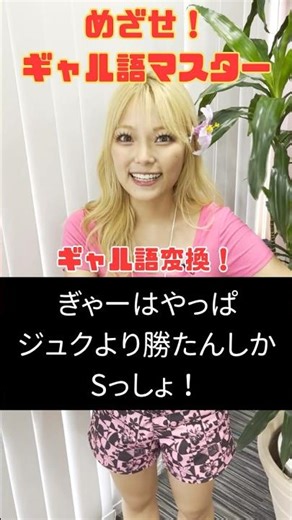 【すぐマネできるギャル語変換】シブゼリヤしゅご🌺