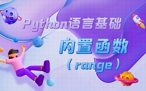 Python语言基础-18内置函数（range）