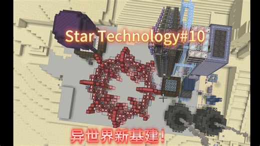 格雷空岛#10 异世界新基建！ Star Technology