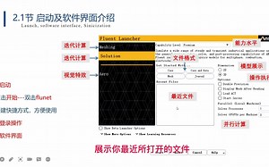 2.1节《Fluent2022启动、界面和汉化》ansys fluent数值模拟仿真CFD系列课