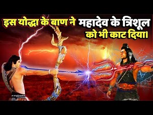 महाभारत में इस योद्धा के 1 बाण ने तोड़ा महादेव का त्रिशूल| 5 most powerful warriors of mahabharata