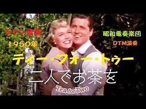 「ティー・フォー・トゥー（二人でお茶を）」Tea for Two 1950年 インストDTM「昭和電奏楽団（SHOUWA computer orchestra）」ラテン（Latin）チャチャチャ1