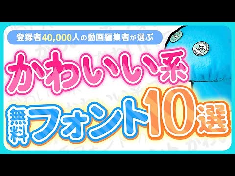【2024年】おしゃれ編集でまずはコレな無料フォント10選!!