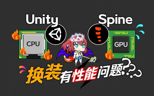 【游戏开发课堂】Unity + Spine 换装有性能问题？怎么办？