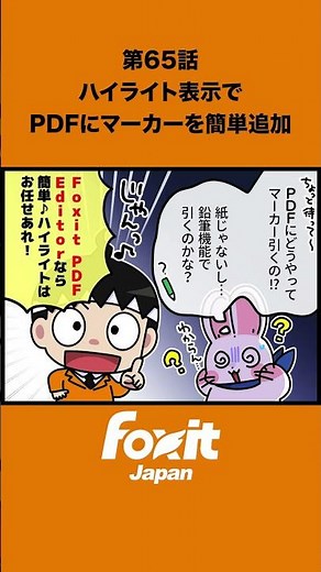 第65話｜PDFのハイライト活用の巻🦊重要な箇所をサッと強調✨ハイライトの便利な使い方を解説！#フォックスイット #Foxit #PDF #PDF編集 #pdfソフト #業務効率化 #マーカー