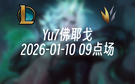 [录播] Yu7佛耶戈 2026-01-10 09点场 千分佛耶新赛季摸索~挑战ELO局1打9把把c！