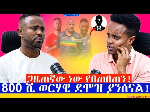 መባረሬን የሰማሁት ከደጋፊ ነው! በሀይሉ አሰፋ ቱሳ| Behailu Assefa Tusa