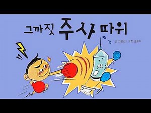 [냠냠동화] 📚 그까짓 주사따위 | 안녕마음아 | 동화책 읽어주기 | 동화듣기 | 어린이 동화책 | 인성동화 | 유아그림책 | 잠자리동화 | 베스트셀러