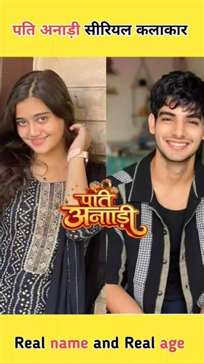 pati anari serial all actor real name and real age#shorts #patianari#dangaltv#kishori #lala#ytshorts