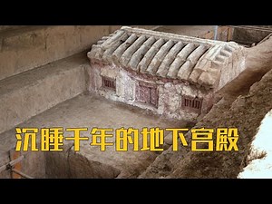 沉睡千年的地下宫殿！气势恢宏的天井、恢宏气派的土雕建筑、叹为观止的精美壁画……这座奢华大墓的墓主人究竟是谁？《少陵塬十六国大墓》（上）| 中华国宝