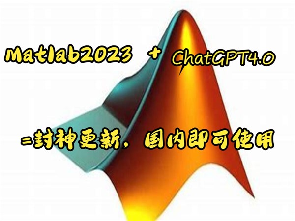 matlab2023 GPT4，炸裂更新！国内人人可使用【详细配置教程】
