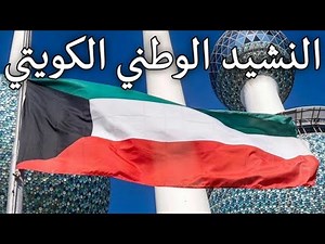 Kuwaiti National Anthem: النشيد الوطني الكويتي - Kuwaiti National Anthem