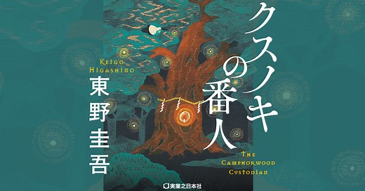 新たな代表作、誕生。東野圭吾『クスノキの番人』｜実業之日本社
