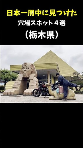 地元民も知らない栃木県の穴場スポット4選 #日本一周 #旅行 #絶景 #栃木 #japan