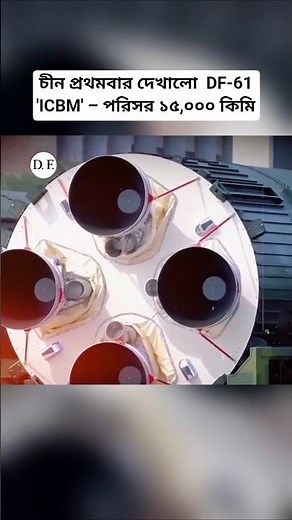 China Unveils DF-61 ICBM: Strategic Missile Range Revealed #militarytechnology