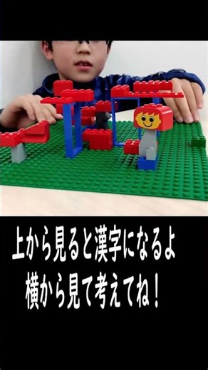 【遊んで覚える漢字】30秒で答え合わせ！No.1 #LEGO#漢字#知育#立体#図形