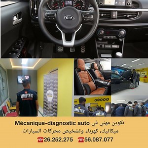 ☎️26252275☎️55058323 💥مهما كان عمرك أو مستواك ♥️ ما فاتك شي ❗تكوين مهني يعتمد على التطبيق ✅ ورشات ما يقارب عن ألف متر 💥تكوين في مجموعات أو بصفة فردية حسب أوقات الفراغ ××××××××××××××××××××××××××××××××××××××× 🛑 ميكانيك السيارات، تشخيص بالمعدات الحديثة، كهرباء لمدة 4 أشهر *Mécanique-diagnostic automobile, Électricité, Mécatronique* 👊 طرق جديدة ومعلومات مهمة 👊ميكانيك، الكتريك، ميكاترونيك 👊تشخيص الأعطال بأحدث المعدات وطرق صيانتها 👊ورشة مجهزة وكبيرة تساعد على الفهم السريع 👊العديد من المعلومات 