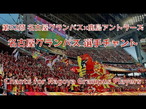 【名古屋×鹿島】名古屋グランパス 選手チャント（2025年J1第32節 名古屋グランパス×鹿島アントラーズ）