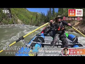 『世界遺産』9/8(日)アラスカ・カナダの氷河地帯 〜 絶景の渓谷！アラスカ・カナダ国境地帯【TBS】
