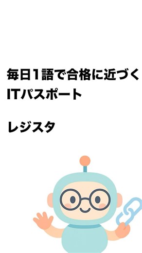 毎日1語で合格に近づく ITパスポート レジスタ #Short