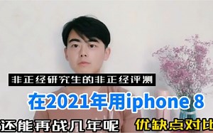 2021年还在用iphone 8p是什么情况，一个非正经的主观测评