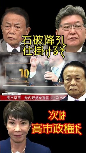 @samejimatimes Next up is the Takaichi administration! The Ishiba downfall begins. #TakaichiSanae...