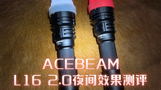 ACEBEAM L16 2.0测评（夜间效果）