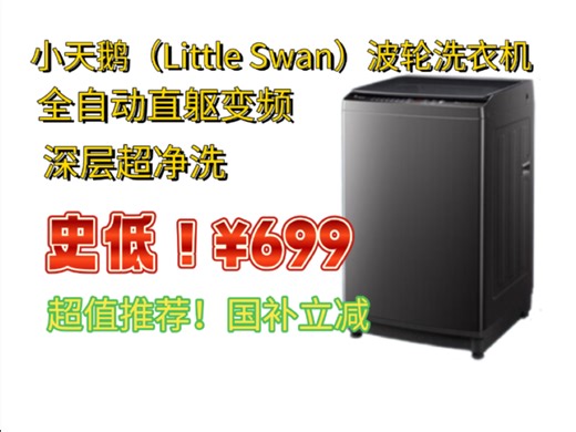 无敌史低！小天鹅（Little Swan）波轮洗衣机全自动直躯变频深层净洗百元洗衣机推荐