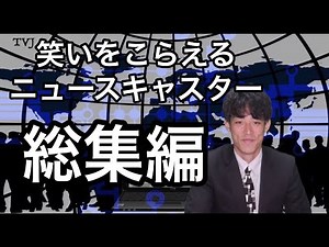 【総集編&NG集&ドッキリ】にツボる壺浅壺男 笑いをこらえるニュースキャスター