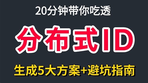 20分钟带你吃透分布式ID生成5大方案 避坑指南，囊括数据库自增ID|雪花算法|Leaf|UUID v7|Redis 自增ID，Java面试少走99%弯路！