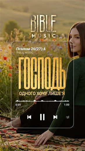 Bible Music - Господь, одного хочу лише я (Жіноча версія) превʼю